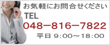 お問合せ電話